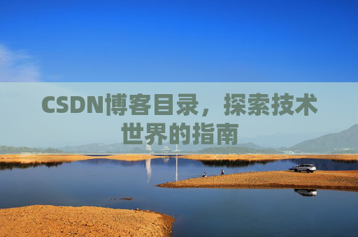 CSDN博客目录，探索技术世界的指南
