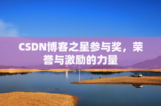 CSDN博客之星参与奖，荣誉与激励的力量