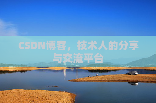 CSDN博客，技术人的分享与交流平台
