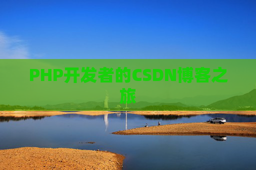 PHP开发者的CSDN博客之旅