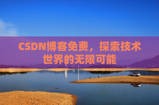 CSDN博客免费，探索技术世界的无限可能
