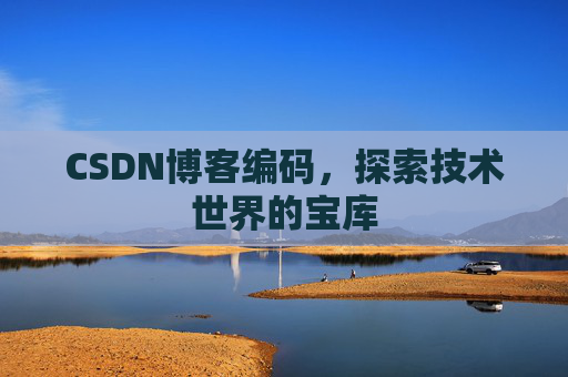 CSDN博客编码，探索技术世界的宝库