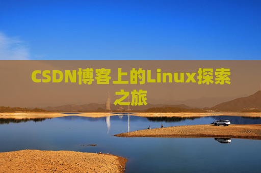 CSDN博客上的Linux探索之旅