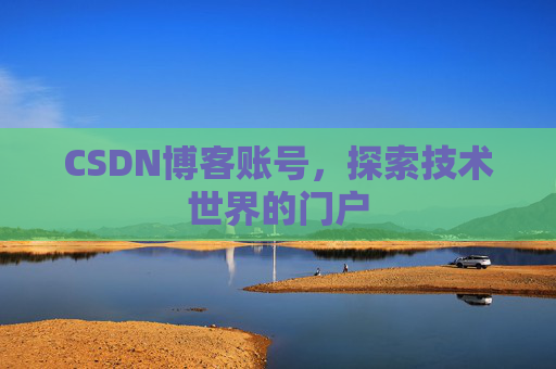 CSDN博客账号，探索技术世界的门户